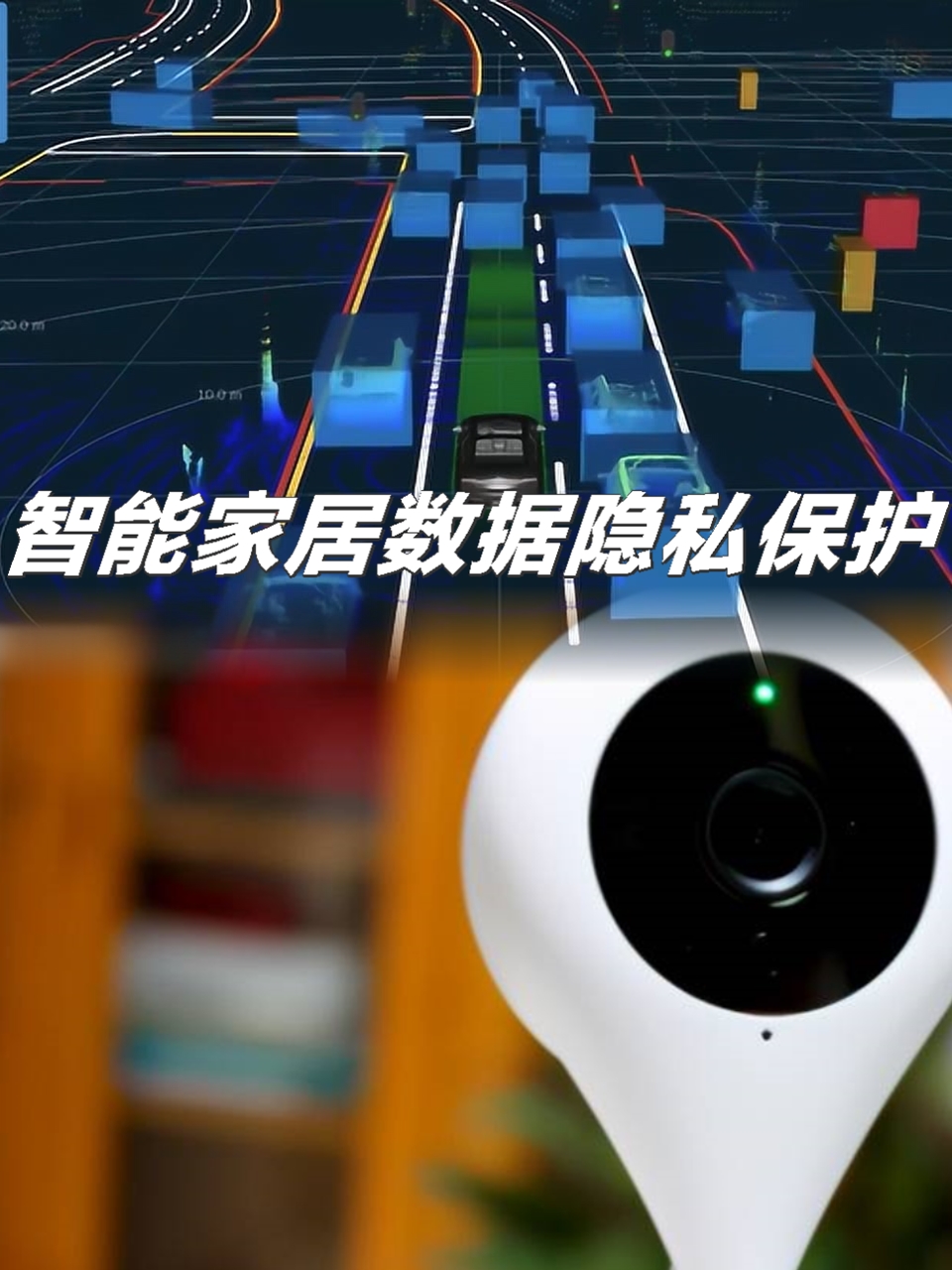 智能家居数据隐私保护 保护您智能设备数据的关键方法